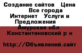 Создание сайтов › Цена ­ 1 - Все города Интернет » Услуги и Предложения   . Амурская обл.,Константиновский р-н